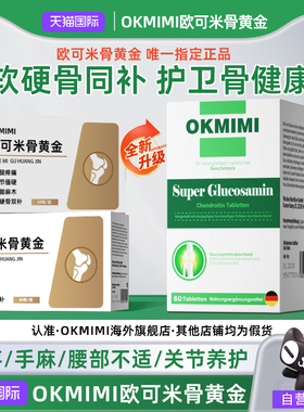 【唯一官方旗舰店】Okmimi欧可米骨黄金欧克米正品中老年腰腿软骨