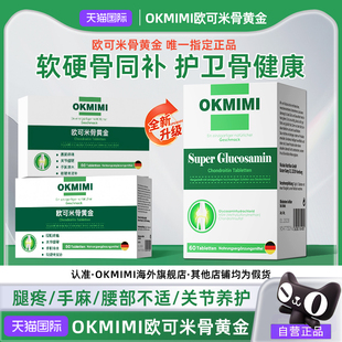 【唯一官方旗舰店】Okmimi欧可米骨舒宝欧可米骨黄金中老年腰腿痛