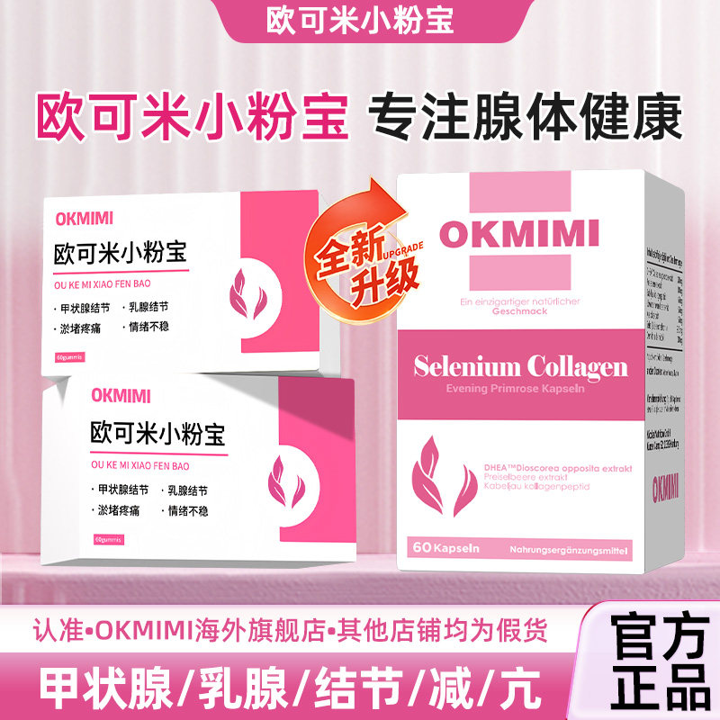 【唯一官方旗舰店】Okmimi欧可米小粉宝 欧可米甲硒乐 甲腺免逸利,保健食品/膳食营养补充食品,蔓越莓,淘宝优惠券,粉丝福利购,淘宝优惠卷