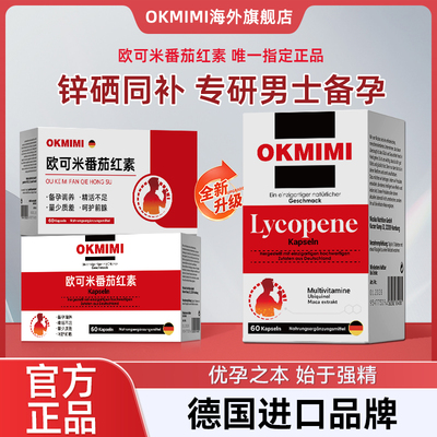 okmimi欧可米番茄红素