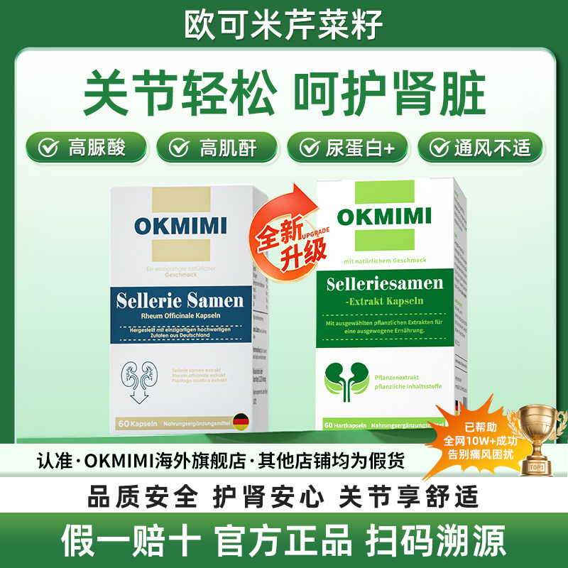 Okmimi欧可米芹菜籽【唯一官方旗舰店】高尿酸结晶高浓度护肌酐