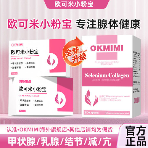 【唯一官方旗舰店】Okmimi欧可米小粉宝 欧可米甲硒乐 甲腺免逸利