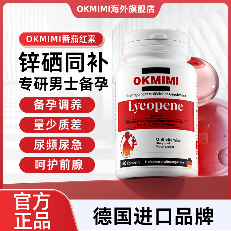 okmimi欧可米番茄红素欧克米