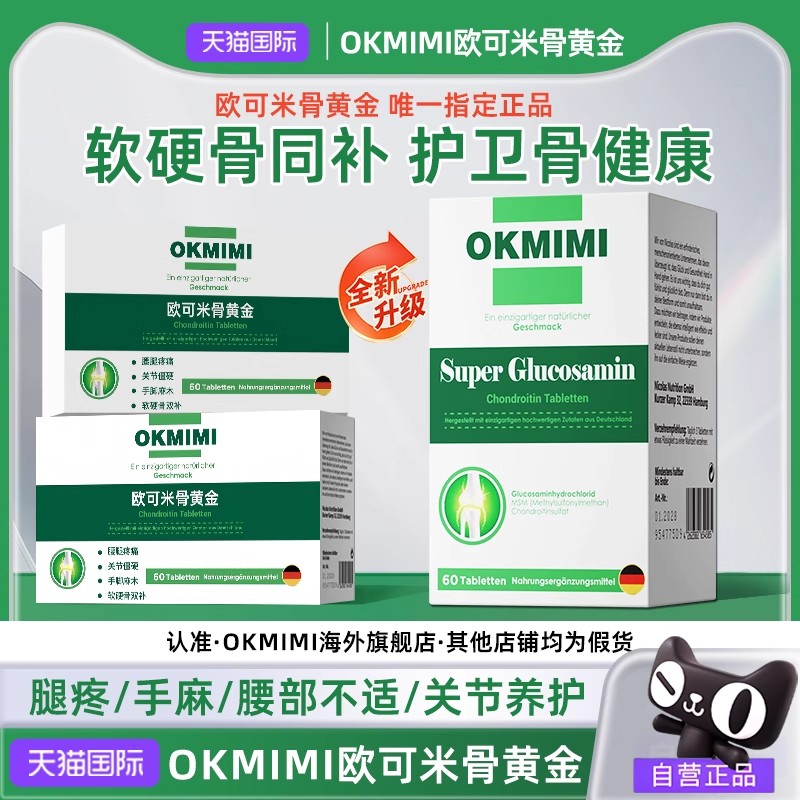 【唯一官方旗舰店】Okmimi欧可米骨黄金欧克米正品中老年腰腿软骨