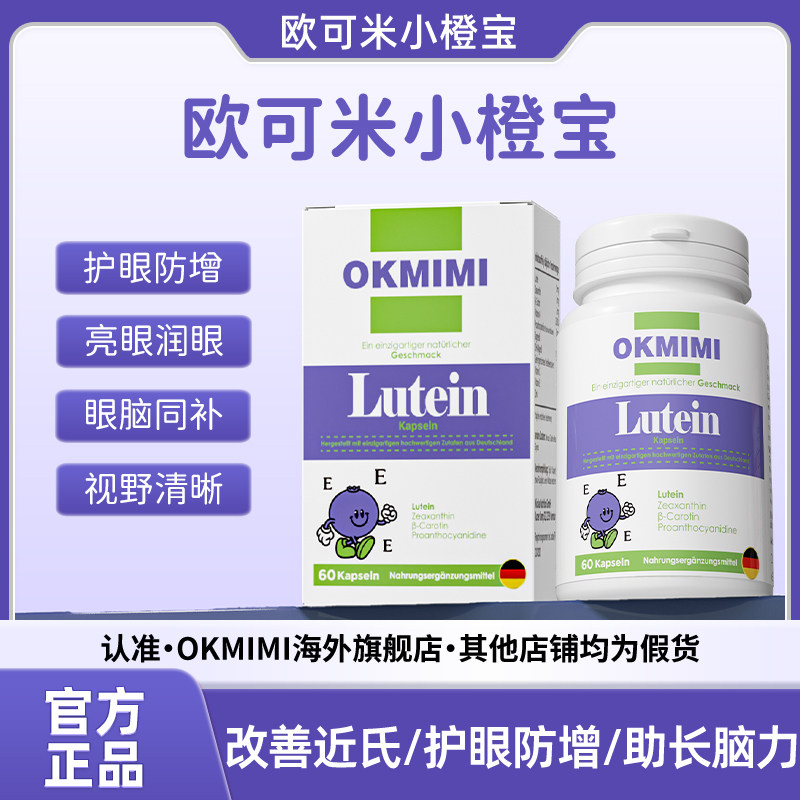 欧可米小橙宝 欧可米叶黄素 保护眼睛提高免疫力改善脑力精华胶囊,保健食品/膳食营养补充食品,叶黄素,淘宝优惠券,粉丝福利购,淘宝优惠卷