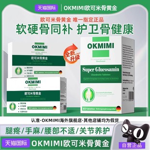 中老年腰腿软骨 Okmimi欧可米骨黄金欧克米正品 唯一官方旗舰店