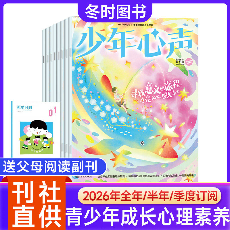 少年心声杂志2026年【赠父母刊 全年/半年/季度订阅】给孩子的心理成长书儿童心理自助书 8-15岁中小学生心理健康教育成长素养读物,书籍/杂志/报纸,期刊杂志,淘宝优惠券,粉丝福利购,淘宝优惠卷