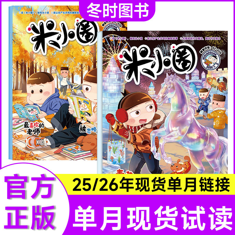 米小圈杂志2025年单月现货可选6-12岁小学生儿童校园大语文历史幽默漫画绘本故事小学生脑洞大开校园日记漫画成语系列课外阅读书籍,书籍/杂志/报纸,期刊杂志,淘宝优惠券,粉丝福利购,淘宝优惠卷