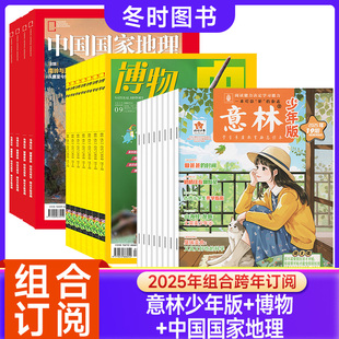 【组合订阅】博物+意林少年版+中国国家地理2026年起订环球科学科普百科中小学生阅读8-15岁青少年版博物科普百科历史