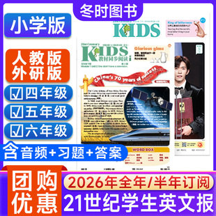 【小学版】21世纪英文报杂志+同步阅读人教版+外研版2026年春季+秋季学期订阅全年/半年二十一世纪英文报含音频报纸非过刊