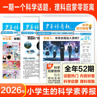 【少年科普报2026年 旗舰店授权】少年科普报2026年1-12月8-15岁中小学生少年科普报科学知识画报小学语文通用