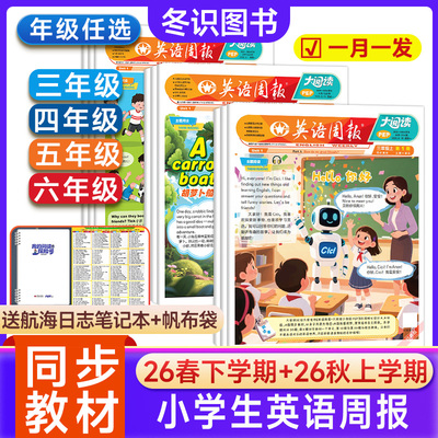 小学英语周报大阅读2025年PEP人教版3-6年级教材同步英语画报