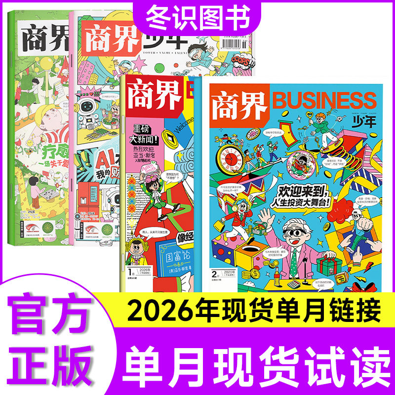 商界少年杂志2026年1-12月【单本可选】 9-15岁青少年初中小学生财商成长培养财经思维锻造商业头脑启蒙商业逻辑期刊【单本可选】