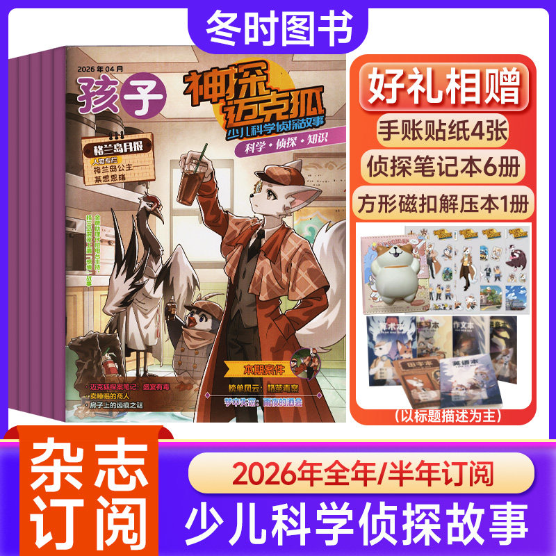 神探迈克狐杂志2026年【全年/半年订阅】小学初中生孩子多多罗推理漫画侦探书科学悬疑故事儿童培养思维逻辑训练智力开发早教启蒙