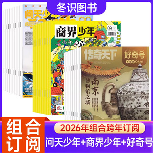 【送航空模型全年订阅组合】问天少年杂志+好奇号+商界少年杂志2026年起订宇宙军事科普创刊号9-15岁孩子青少年财富启蒙