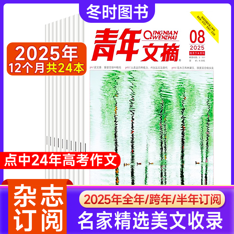 青年文摘杂志2025年励志作文素材
