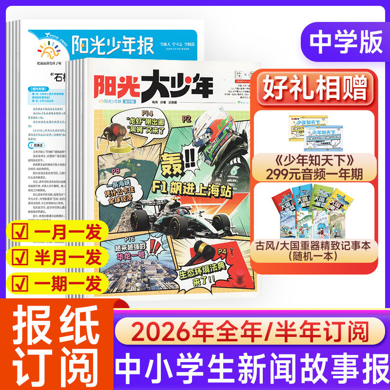 阳光少年报小学版大少年2025-2026年1-12月新【半年订阅/全年订阅送易烊千玺海报】合订本杂志送音频课程青少年儿童心理成长报