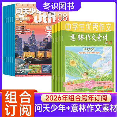 【送航空模型全年订阅组合】问天少年杂志+意林作文素材杂志2026年起订宇宙军事科普创刊号9-15岁孩子青少年财富启蒙