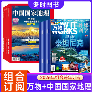 中国国家地理杂志2026年全年订阅环球科学科普百科中小学生课外阅读8 万物 15岁青少年How 旅游摄影文化地貌 works 组合订阅