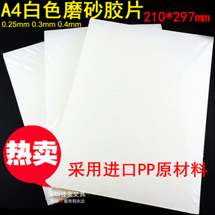 装 钉耗材PVC胶片 订书皮封面 0.4mm封面装 金煌A4白色磨砂胶片0.25