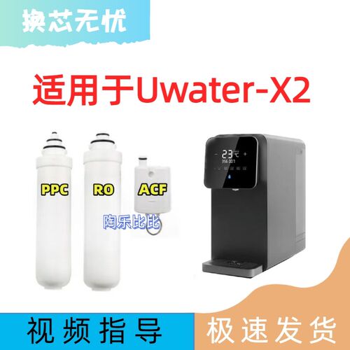 通用Unities有逸台式Uwater-X2净水器反渗透PPC/RO/ACF兼容滤芯