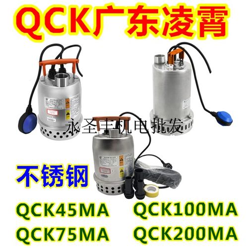 广东凌霄QCK45MA不锈钢潜水电泵QCK75MA污水泵海鲜养殖自动抽水泵
