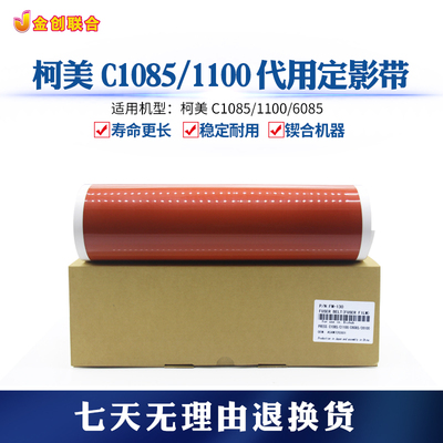 柯美C1085 C1100代用定影带   C6085 C6100适用