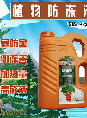 中威快活林大树树木果树植物防冻液防冻剂苗木花卉药材防寒保暖液