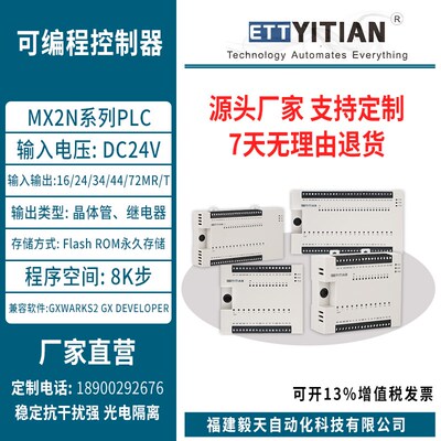 毅天科技PLC兼容FX2N可编程控制器 MX2N-16/24/34/44/72MT/MR/RA