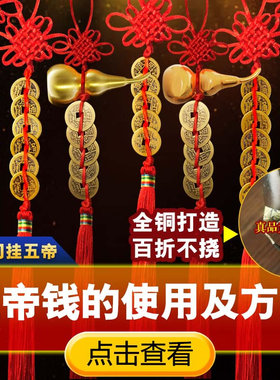 五帝钱门对门黄铜葫芦真铜钱串大门口卧室厕所家中国吉祥结挂件