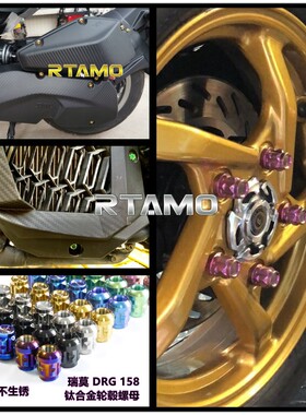 瑞莫 SYM DRG150/158 钛合金CNC轮毂螺母5颗套装空滤传动水箱