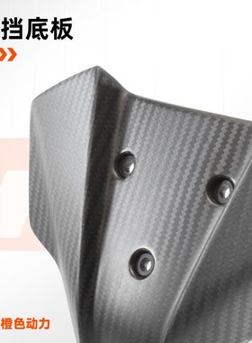 。KTM 2024新款390DUKE原厂改装件风挡底板