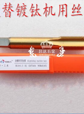 欧替镀钛机用丝锥/黄色机用丝攻M3/4/5/6/8/10/12/16/18/20-M22