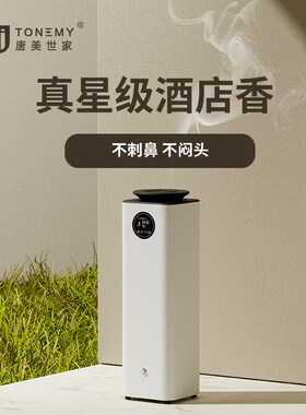 【唐美世家-香氛系统3000F】商用加香机定时扩香机精油自动喷香机