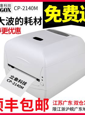 立象CP-2140M/3140L标签打印机条码打印机不干胶贴纸标签纸热敏纸