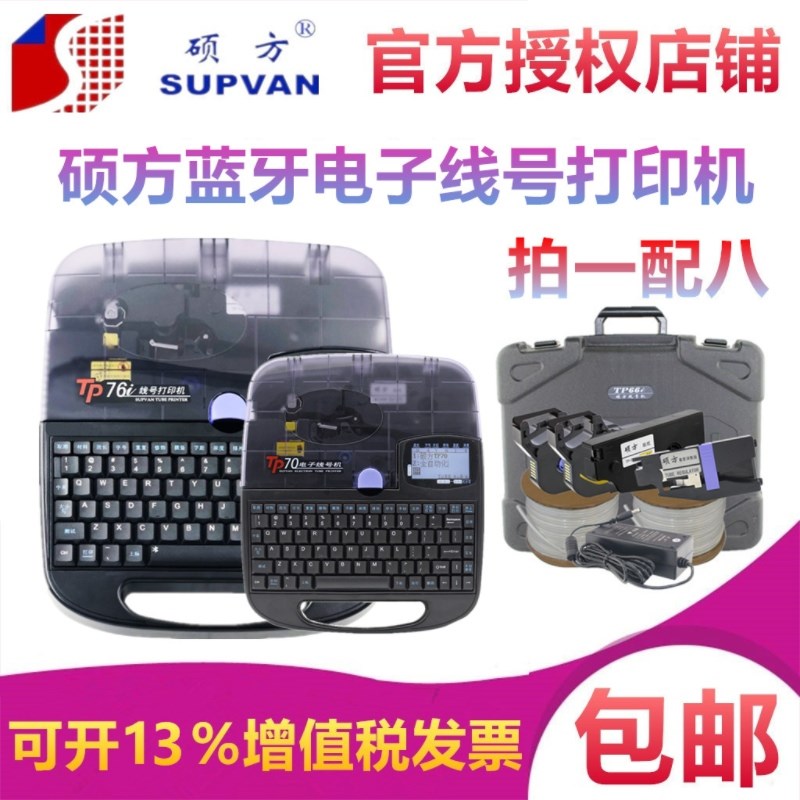 硕方TP70电子线号机号码管打印机TP76i电脑便携式电工 打码机