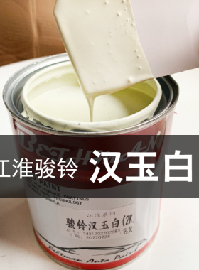 江淮骏铃汉玉白原厂汽车漆轻卡V5V6米白乳白色亮光防锈金属漆1L装