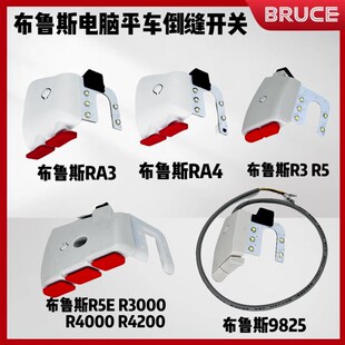 R4000电脑平车原装 布鲁斯RA3 RA4 R5E 缝纫机倒针车灯 倒缝开关