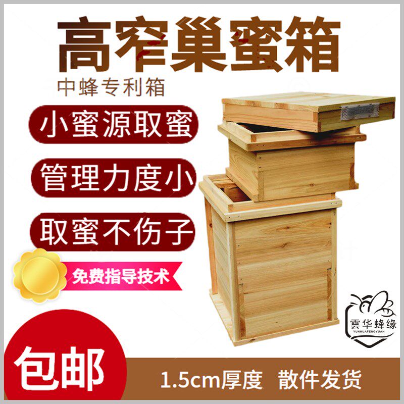1.5板厚高窄巢蜜箱全套中蜂蜂箱养蜂工具巢框巢础蜂蜡蜂王防逃片