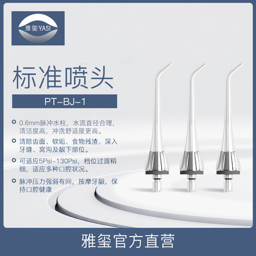 YASI/雅玺冲牙器配件 便携式冲牙器 标准透明喷嘴3支