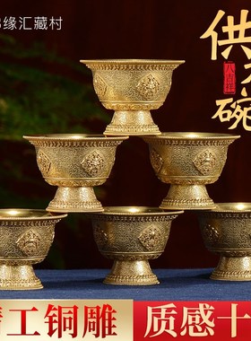 藏村全铜八吉祥供水杯七供水碗佛前八供圣水杯精铜雕花高脚水杯