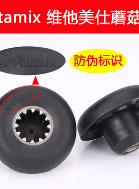 Vitamix VM0149 VM0127 0122维他美仕破壁机配件沙冰料理机蘑菇头