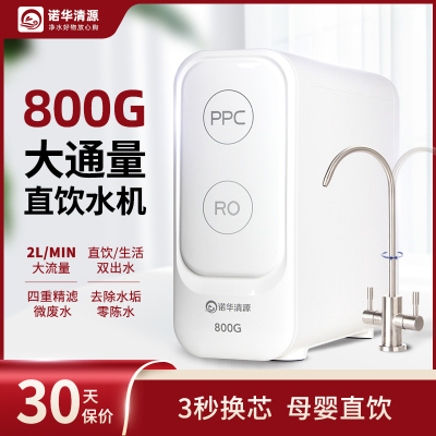 大流量双出水800G反渗透净水器家用直饮机厨房自来水过滤RO纯水机