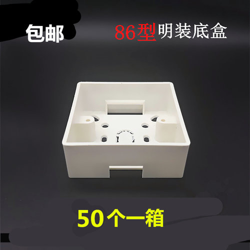 50只装pvc阻燃 86型开关插座通用明装接线底盒 明盒 明线盒子