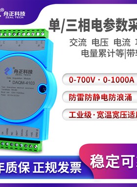 三相电参数采集模块交流电压电流功率转485电能电量检测daqm-4103