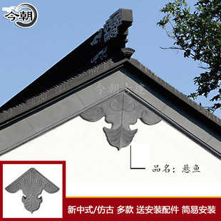 仿古中式山墙悬鱼挂件砖雕装饰博风版博风头房角屋顶屋簷悬鱼浮雕