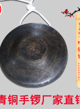 青铜手锣21公分22cm苏锣虎音锣仿古锣老式旧锣高中低音小锣黑锣