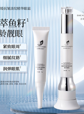 百草阁玉美人鱼籽舒缓抗皱淡纹精华眼霜13373