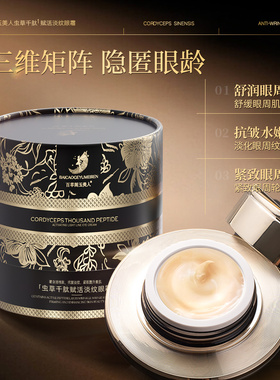 百草阁玉美人虫草千肽赋活淡纹眼霜18835