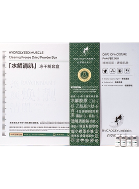 百草阁玉美人水解清肌冻干粉套盒11362